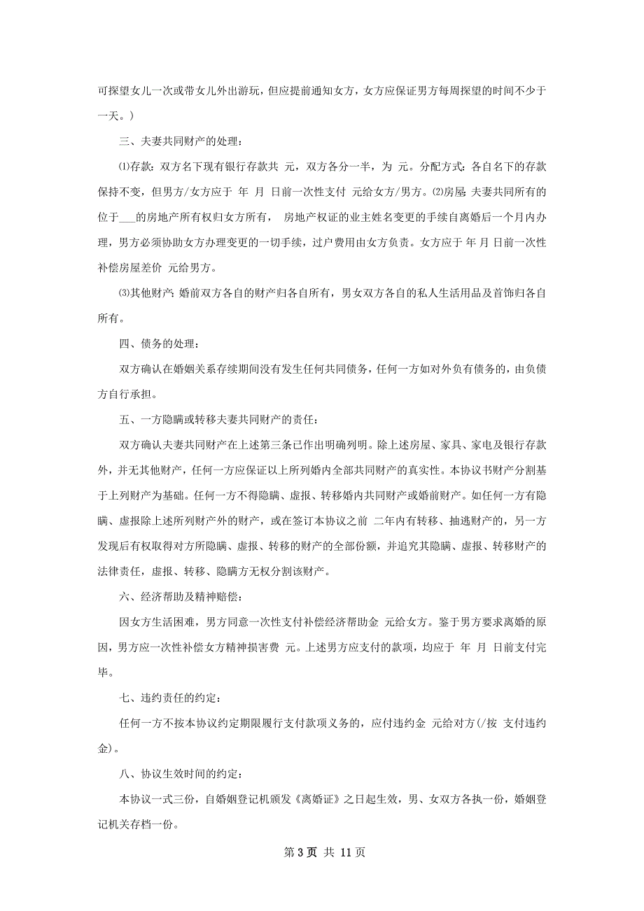 有房产男方协议离婚书怎么拟（通用12篇）_第3页