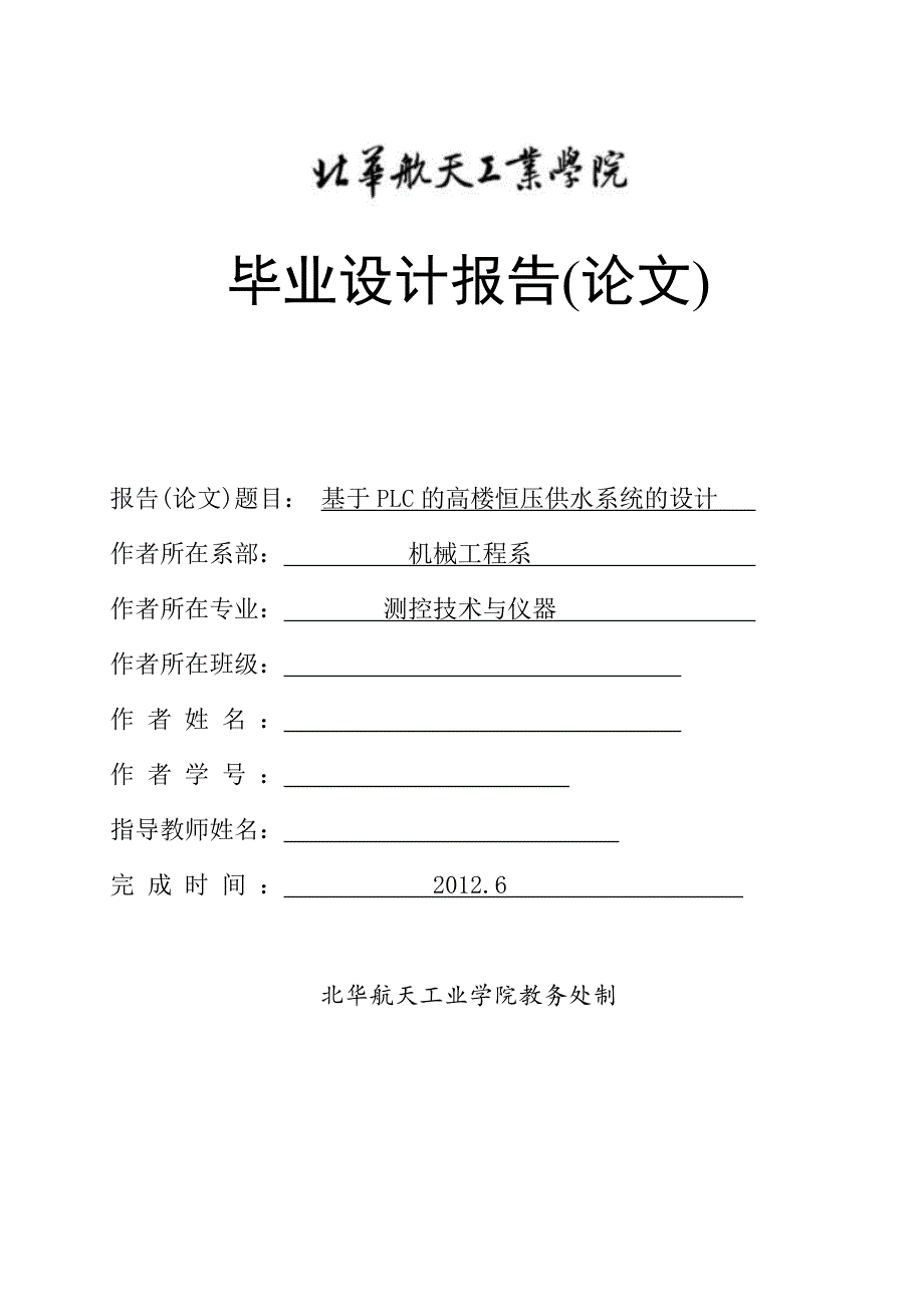 毕业设计（论文）基于plc的高楼恒压供水系统设计_第1页