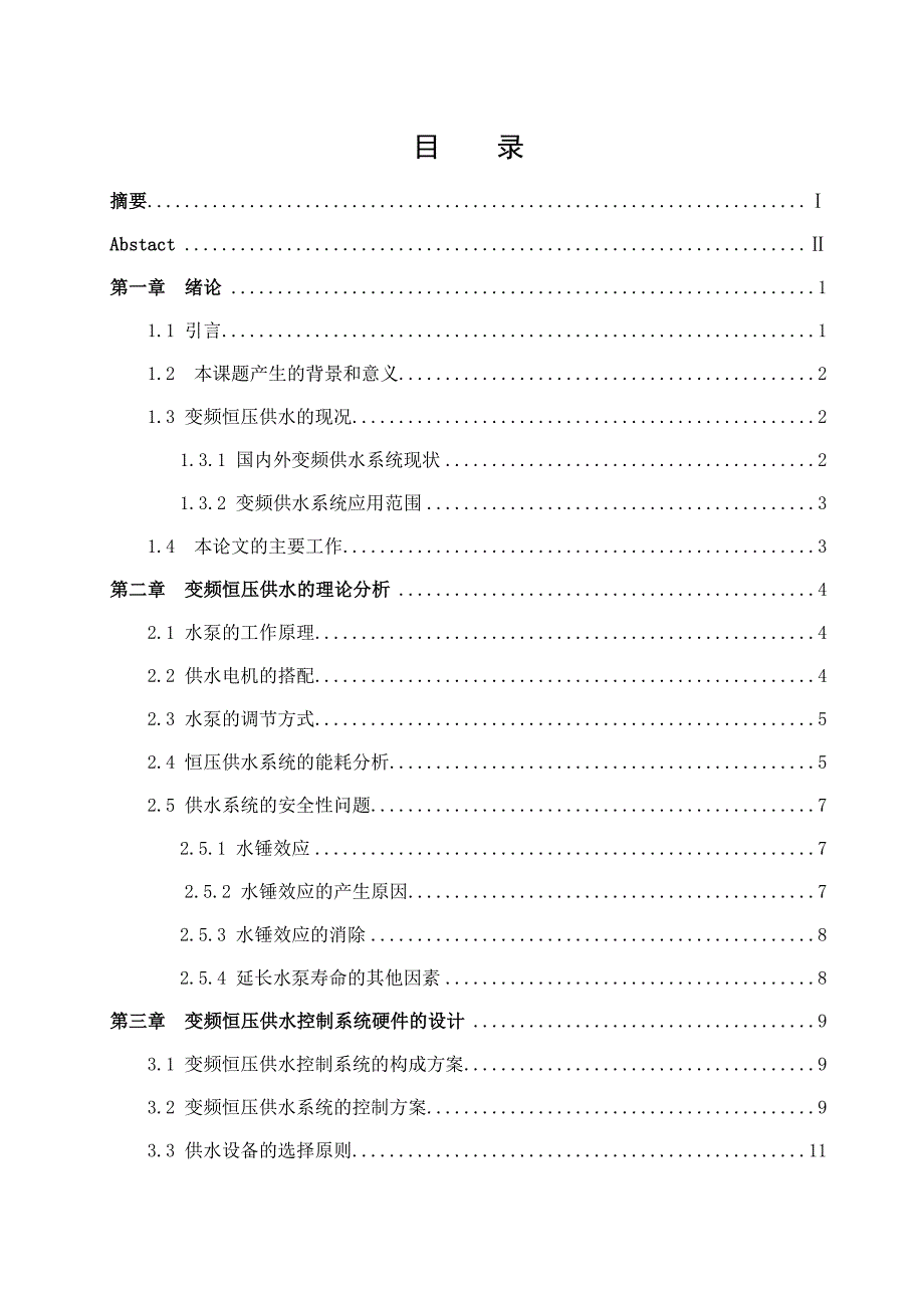 毕业设计（论文）基于plc的高楼恒压供水系统设计_第2页