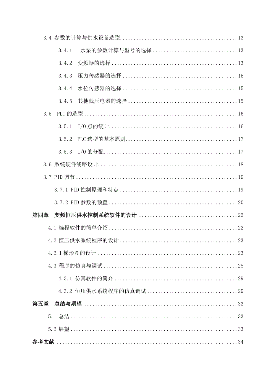 毕业设计（论文）基于plc的高楼恒压供水系统设计_第3页