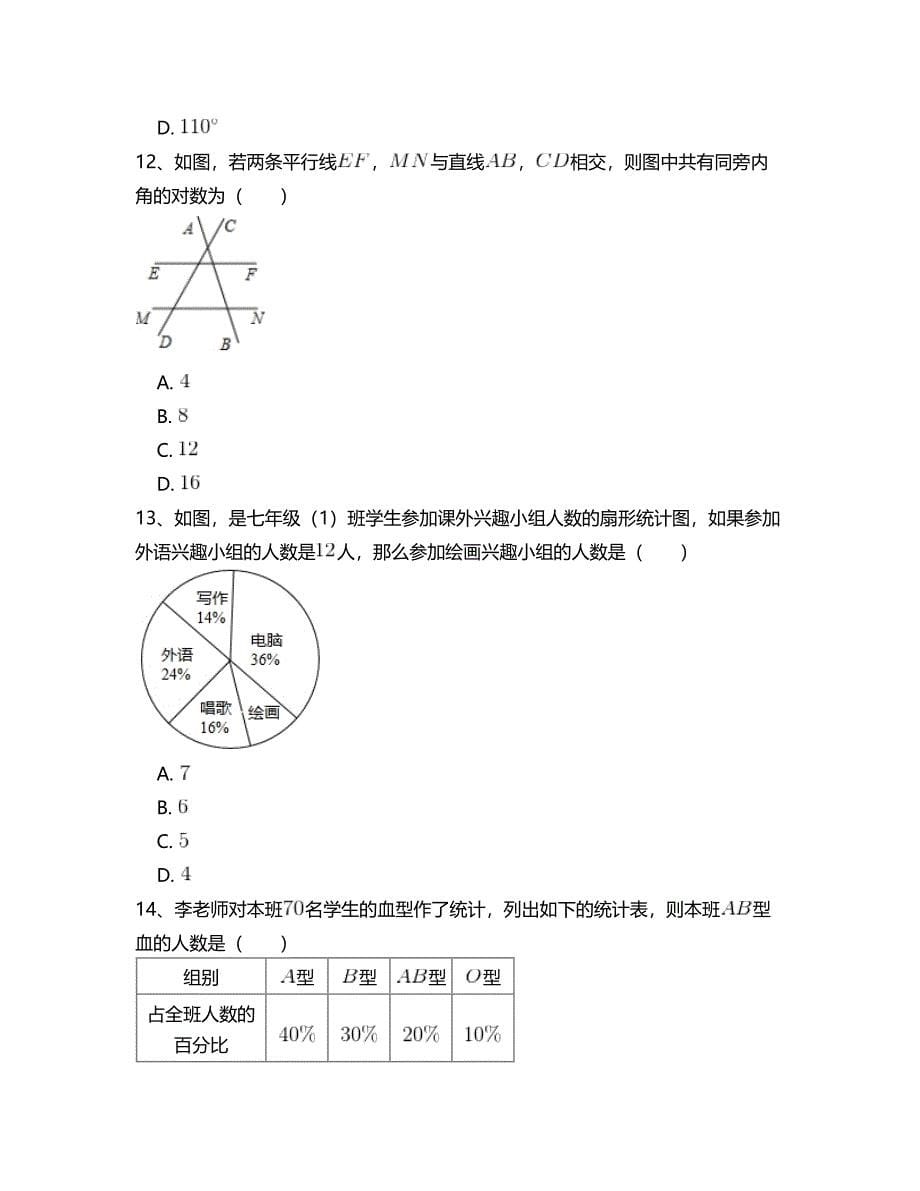 北师大版七年级数学下册总复习专项测试题 附答案解析(六)_第5页