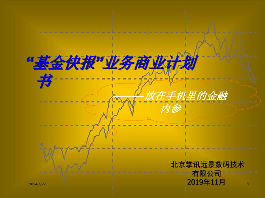 新编基金快报商业计划书_00002课件_第1页