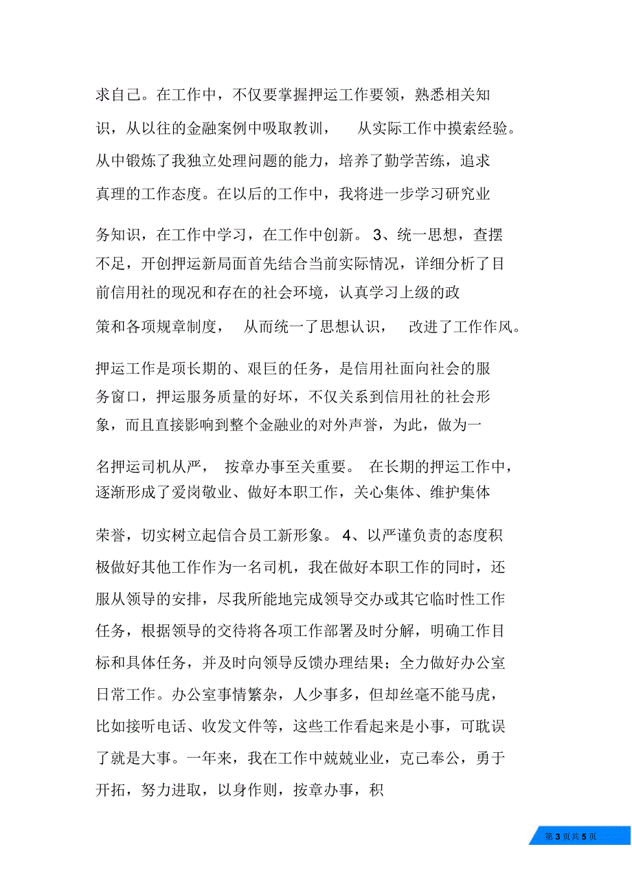 银行运钞车司机年终工作总结_第3页