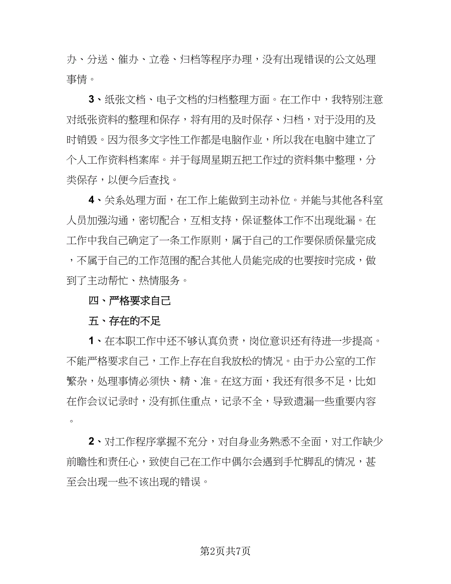 行政文员试用期转正工作总结参考模板（三篇）.doc_第2页