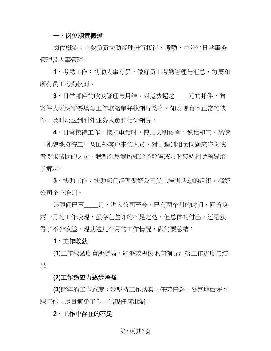 行政文员试用期转正工作总结参考模板（三篇）.doc_第4页