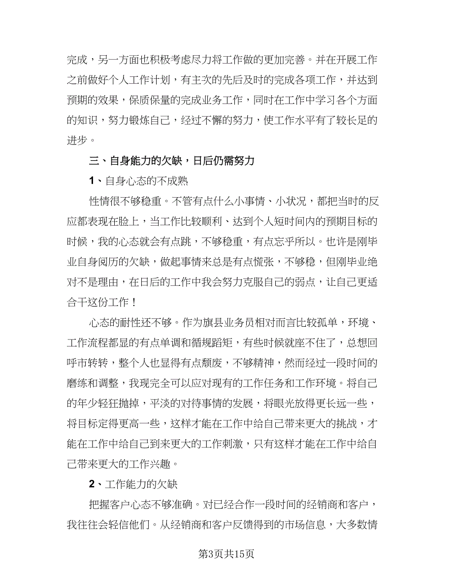 保险营销员工作总结样本（三篇）.doc_第3页