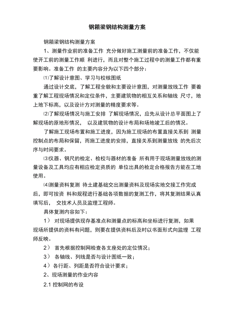 钢箱梁钢结构测量方案_第1页