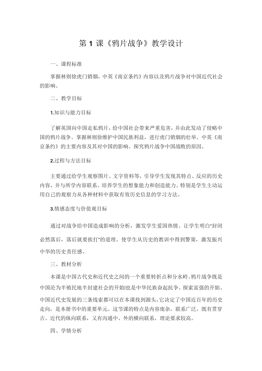 人教部编版八年级历史上册第一单元第1课《鸦片战争》教学设计_第1页