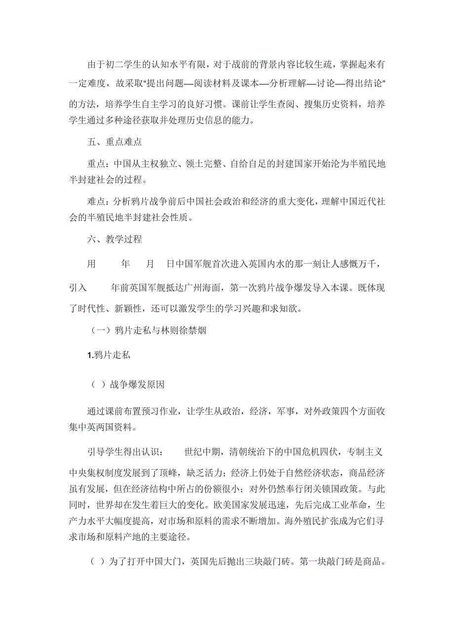 人教部编版八年级历史上册第一单元第1课《鸦片战争》教学设计_第2页