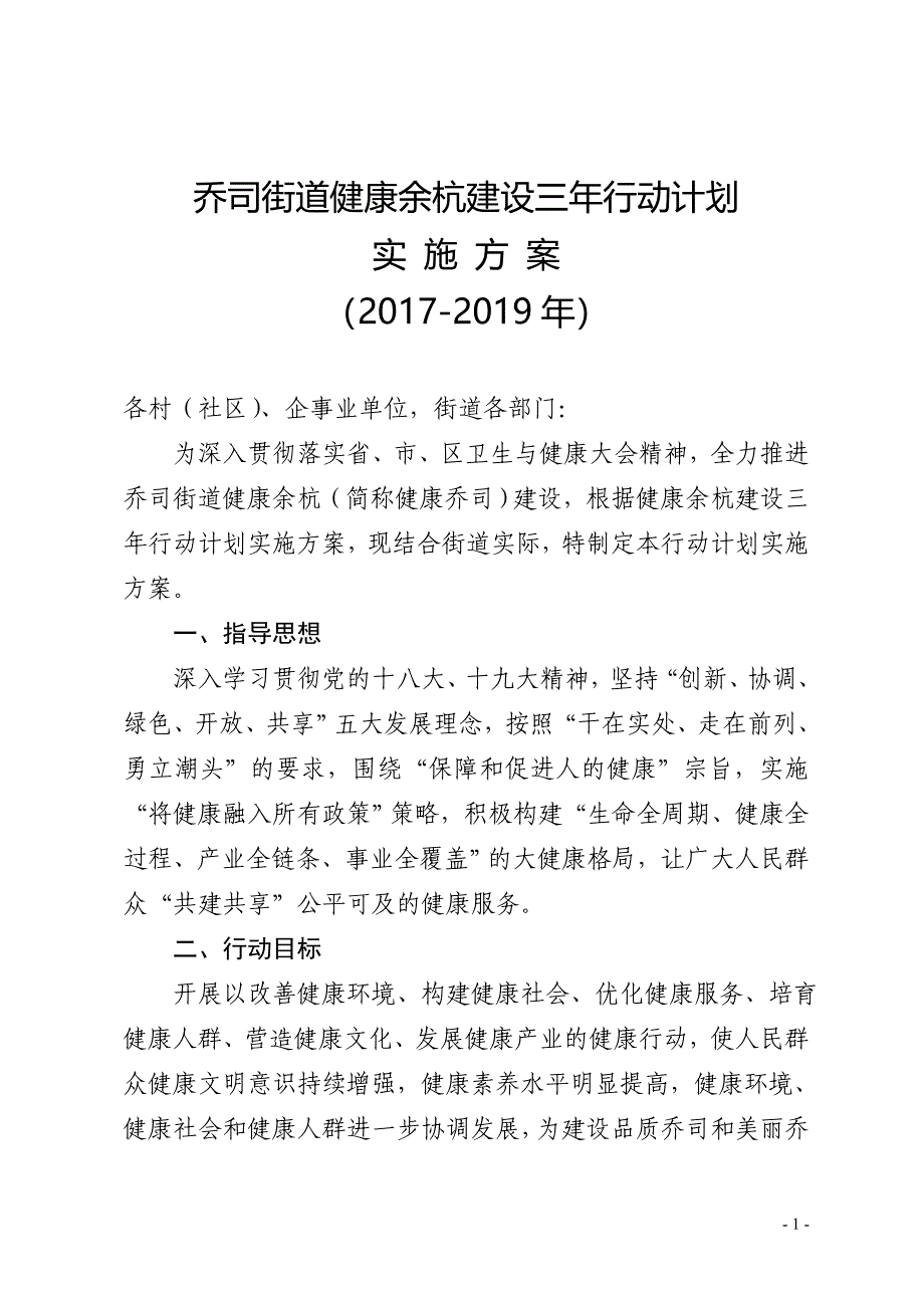 乔司街道健康余杭建设三年行动计划_第1页