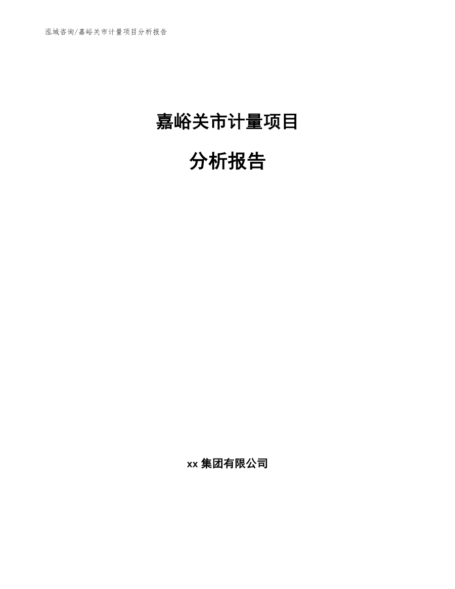 嘉峪关市计量项目分析报告_第1页