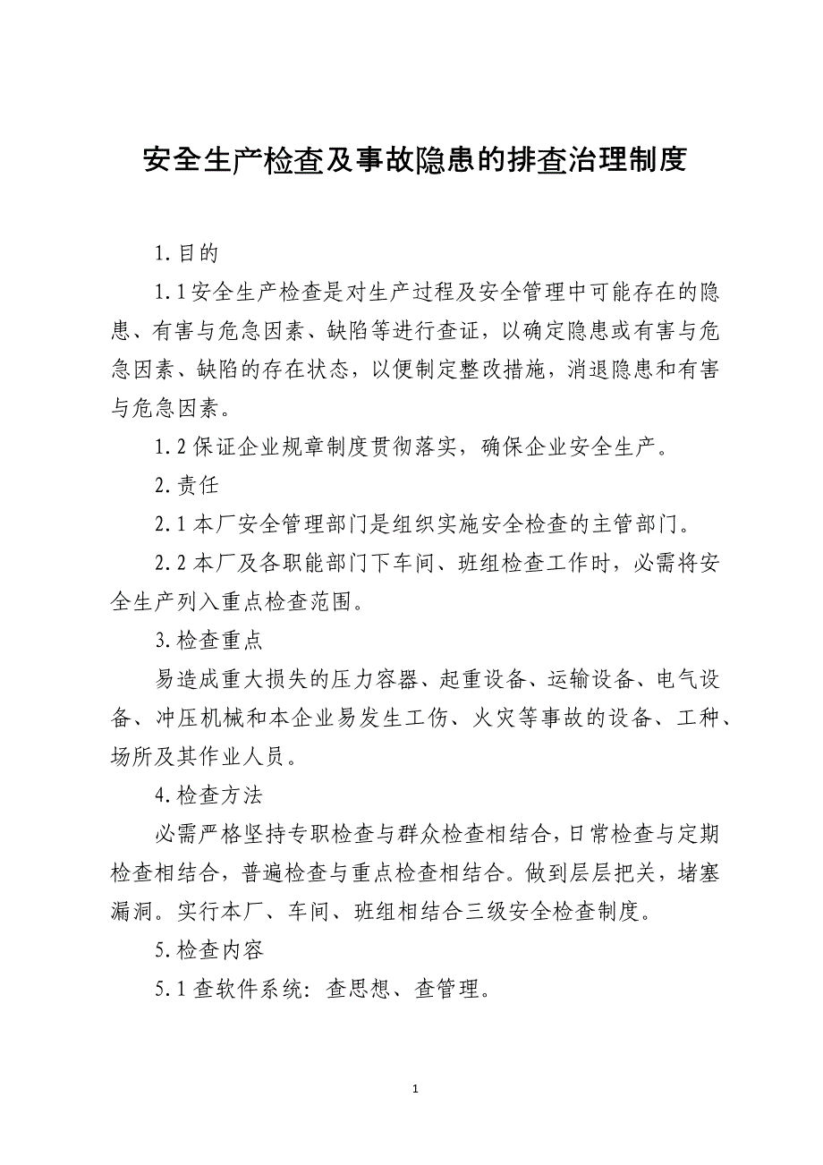 安全生产检查及事故隐患的排查治理制度_第1页