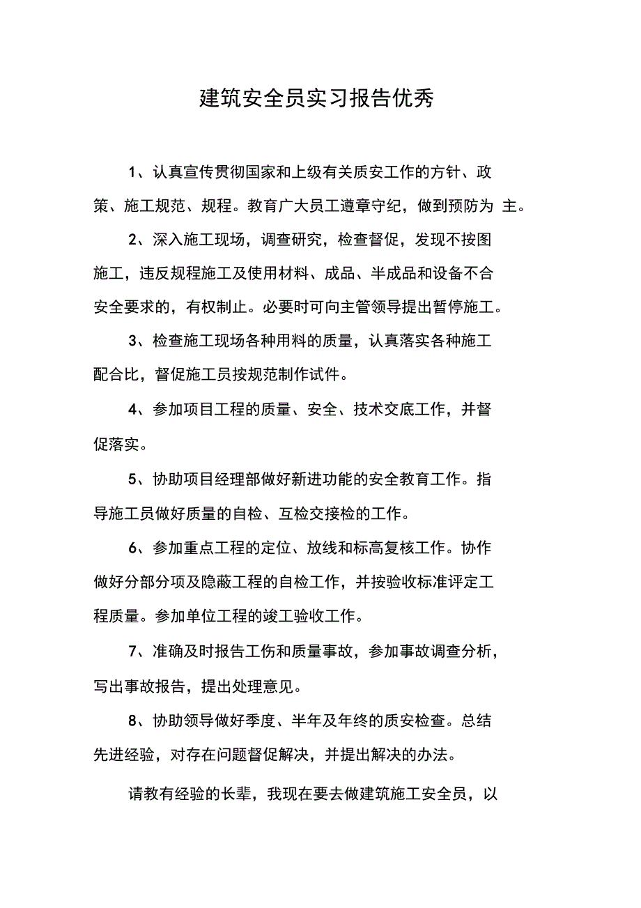 建筑安全员实习报告优秀_第1页