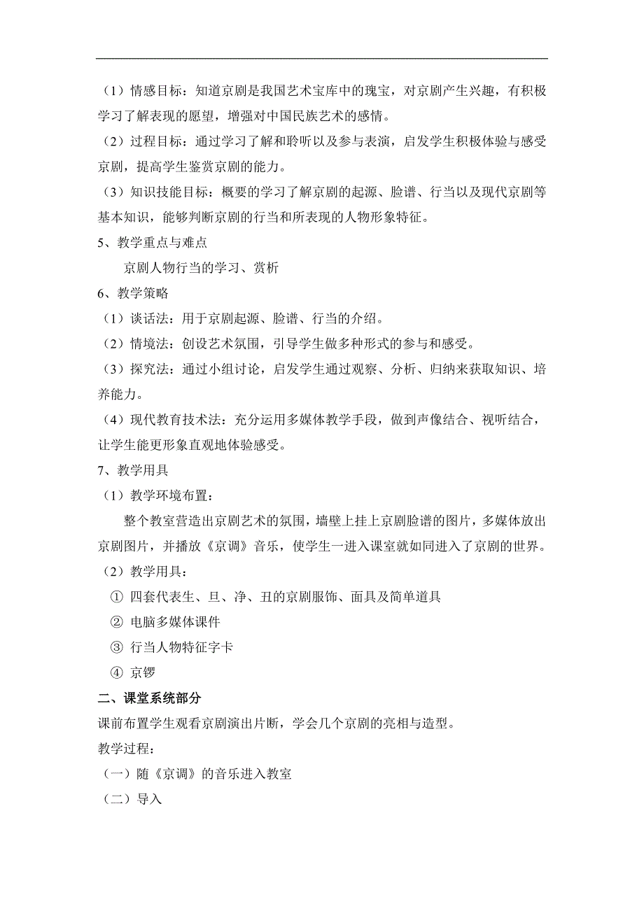 音乐鉴赏《国之瑰宝——京剧》教学设计教案_第2页