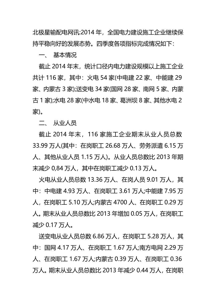 年四季度电力施工企业统计简报_第1页