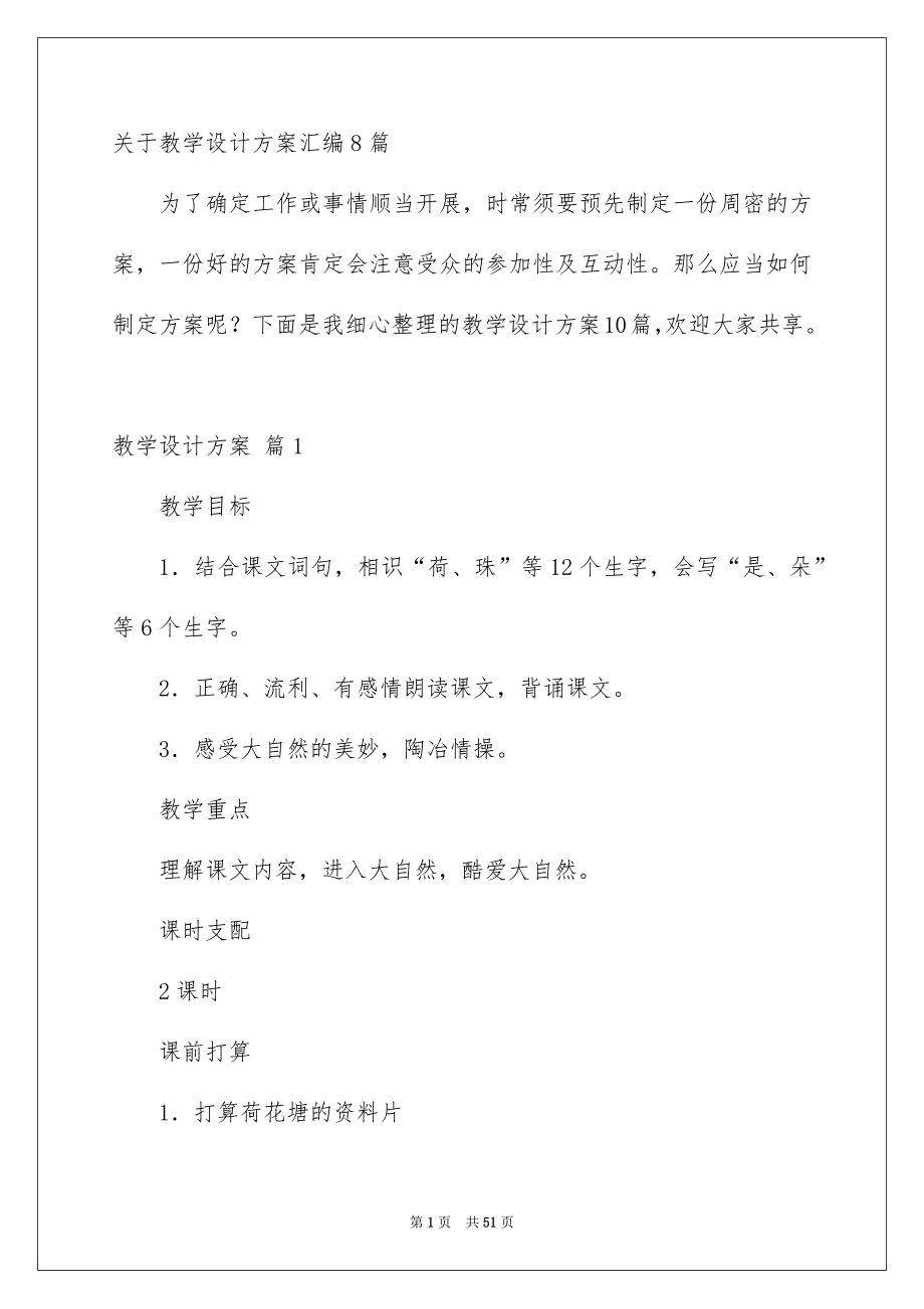 关于教学设计方案汇编8篇_第1页