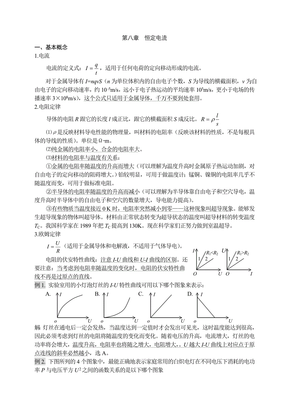 恒定电流教案_第1页