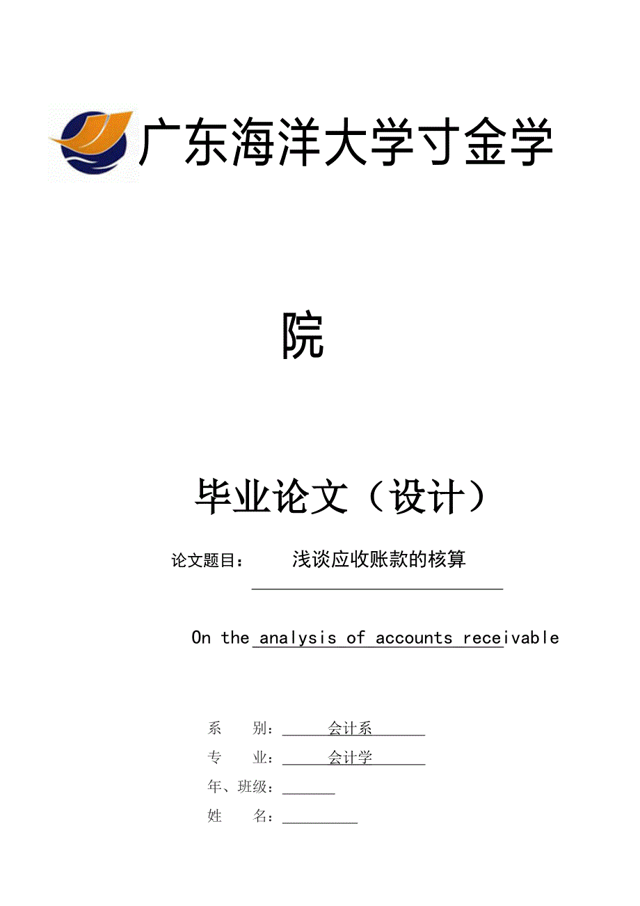 浅谈应收账款的核算毕业论文.doc_第1页