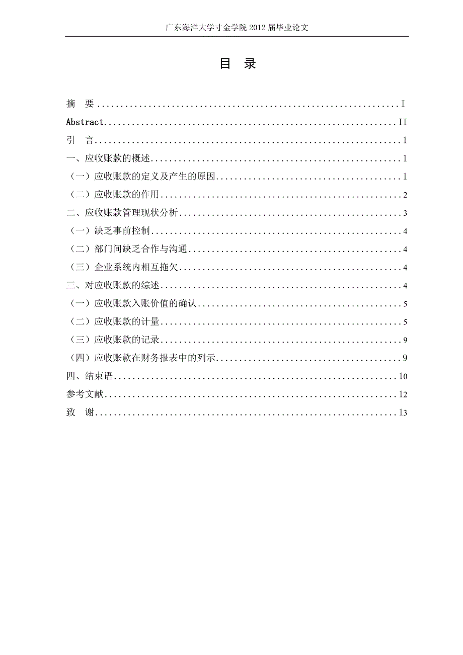 浅谈应收账款的核算毕业论文.doc_第3页