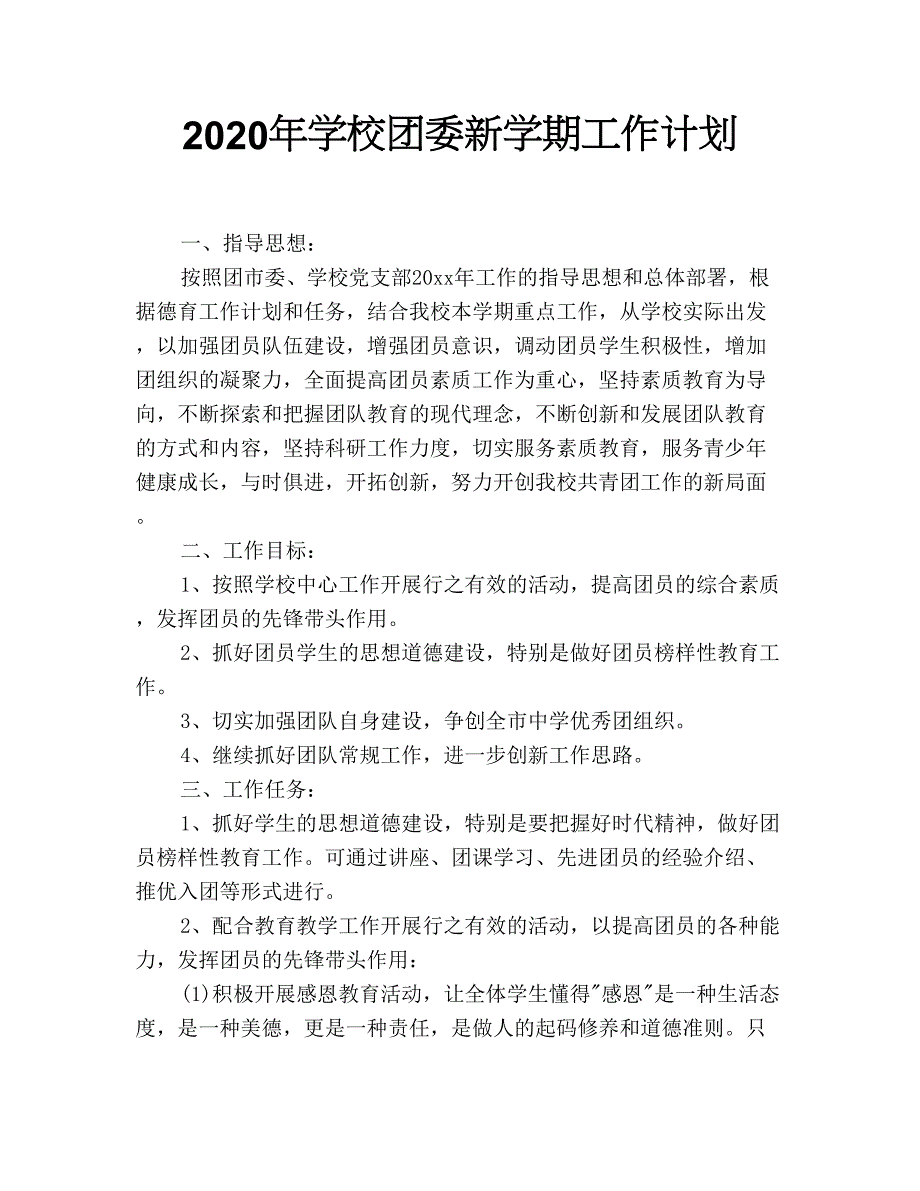 2020年学校团委新学期工作计划_第1页