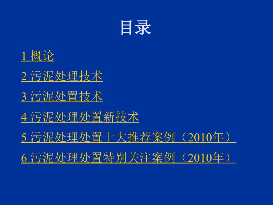 污水处理厂污泥处理处技术_第2页