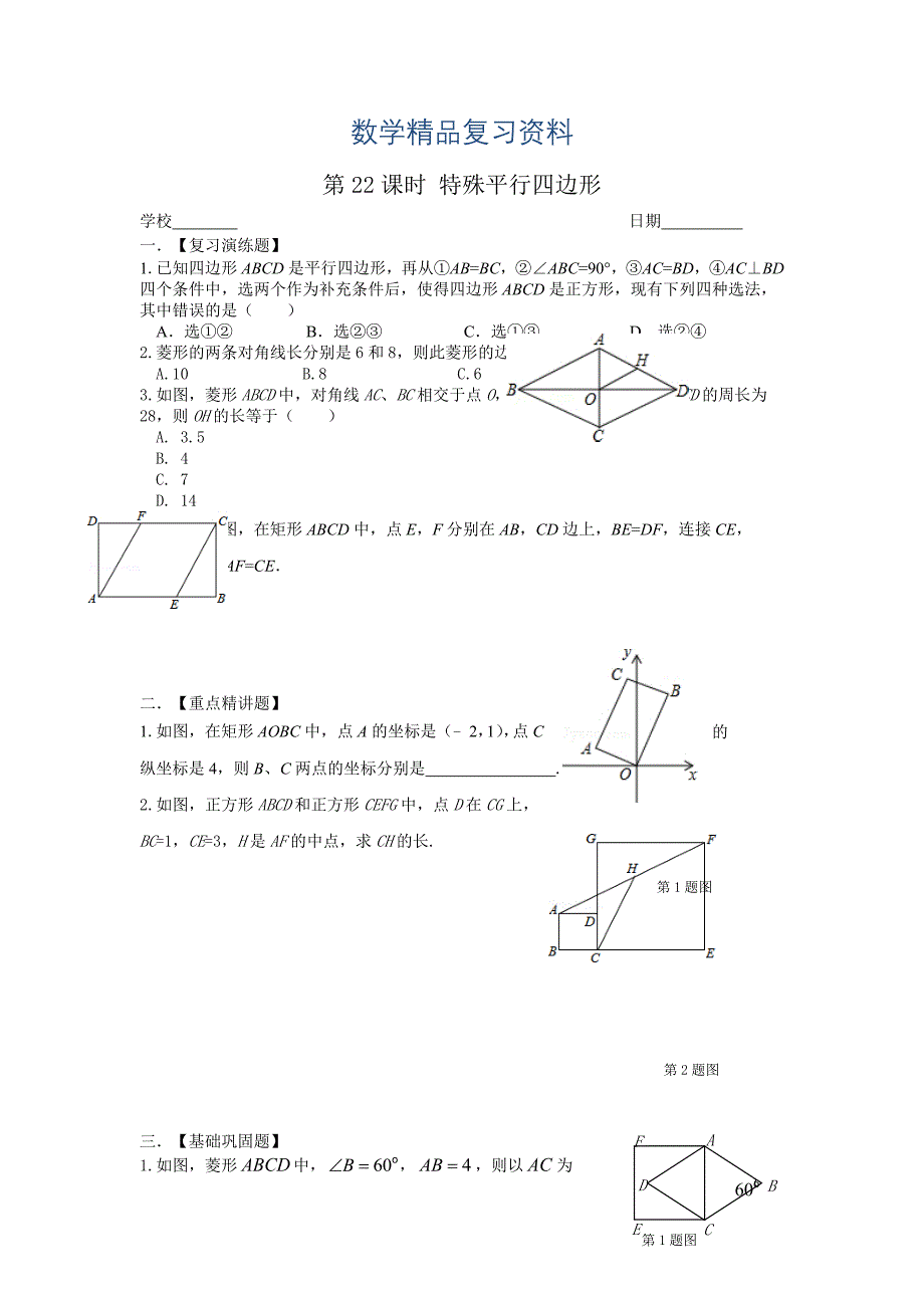 中考数学一轮复习试题：第22课时特殊平行四边形_第1页