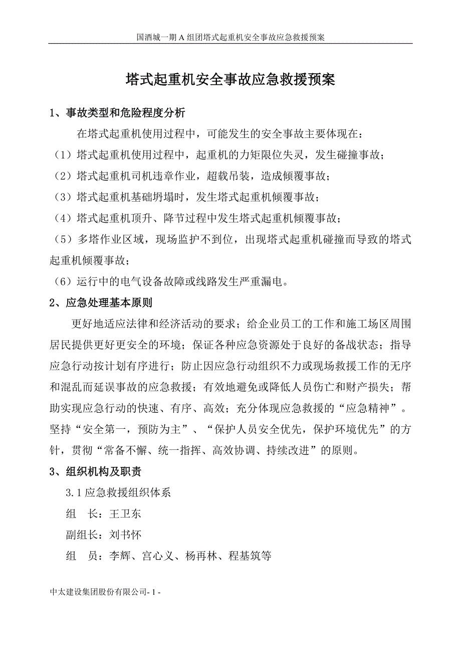 塔式起重机安全事故应急救援预案_第2页