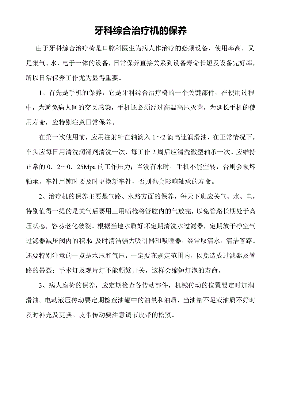 口腔综合治疗机的维护保养.doc_第1页