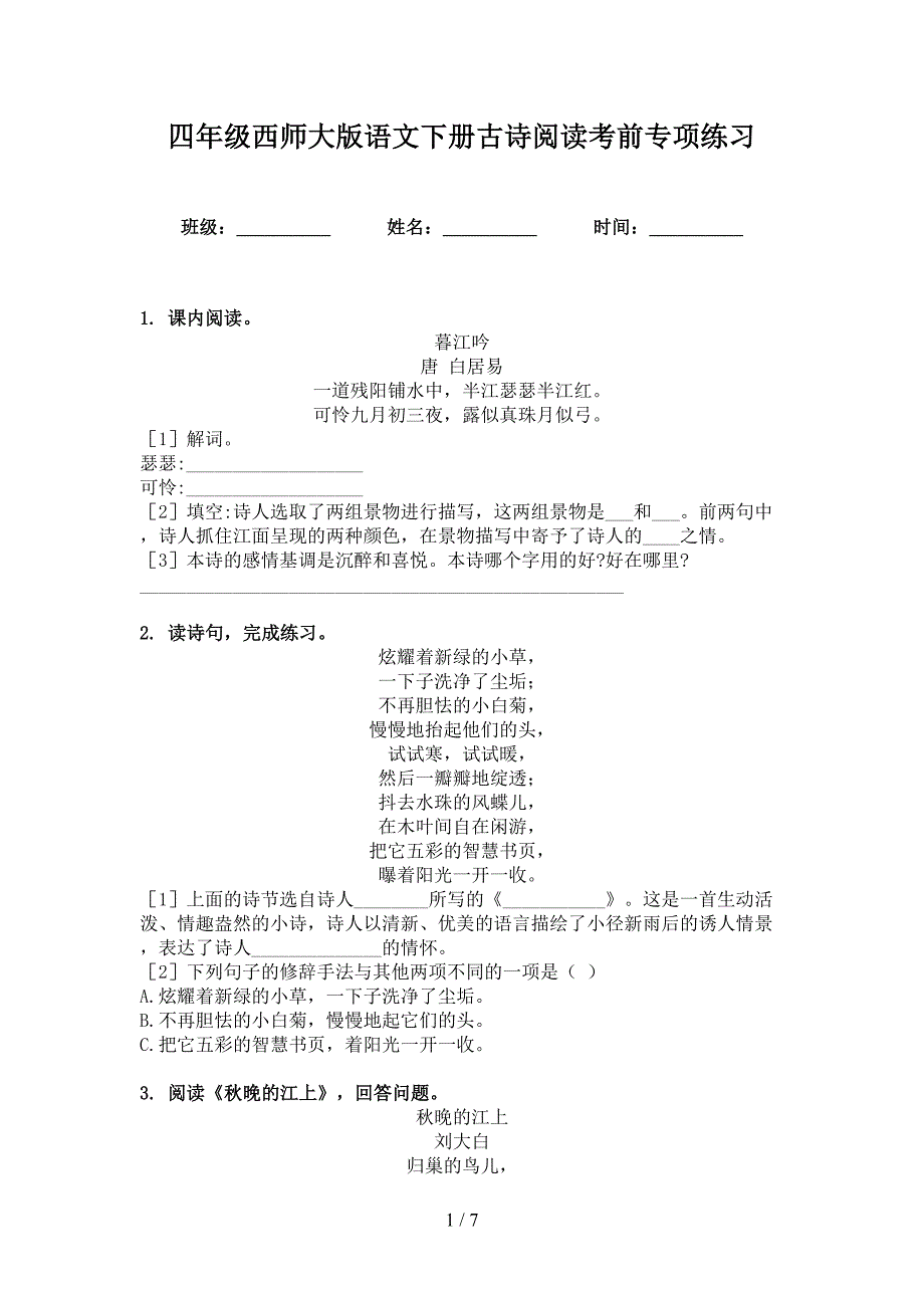 四年级西师大版语文下册古诗阅读考前专项练习_第1页