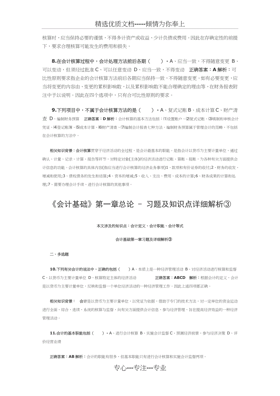 会计基础-第一章总论---习题及知识点详细解析_第3页