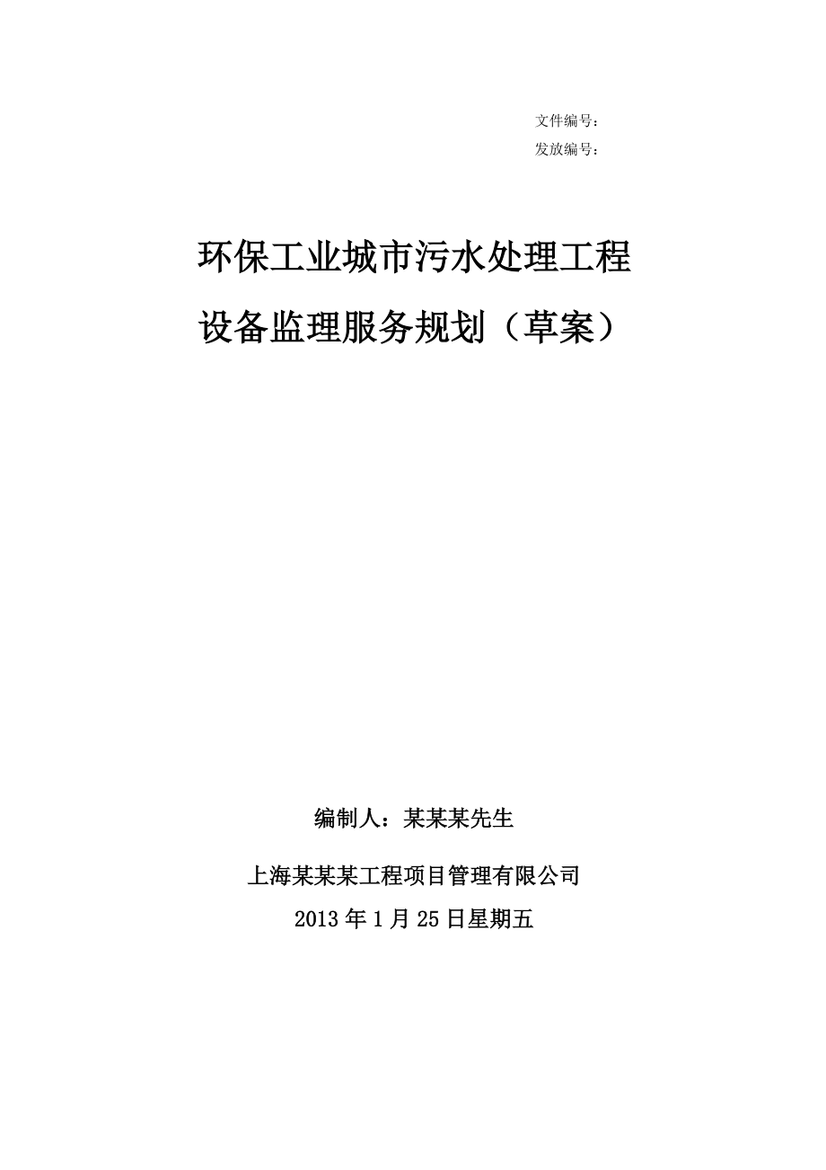 环保工业城市污水处理工程监理服务规划_第1页