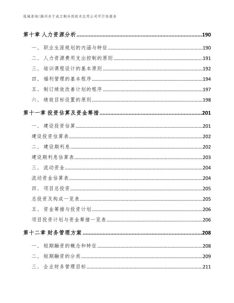 滁州关于成立制冷剂技术应用公司可行性报告参考模板_第5页