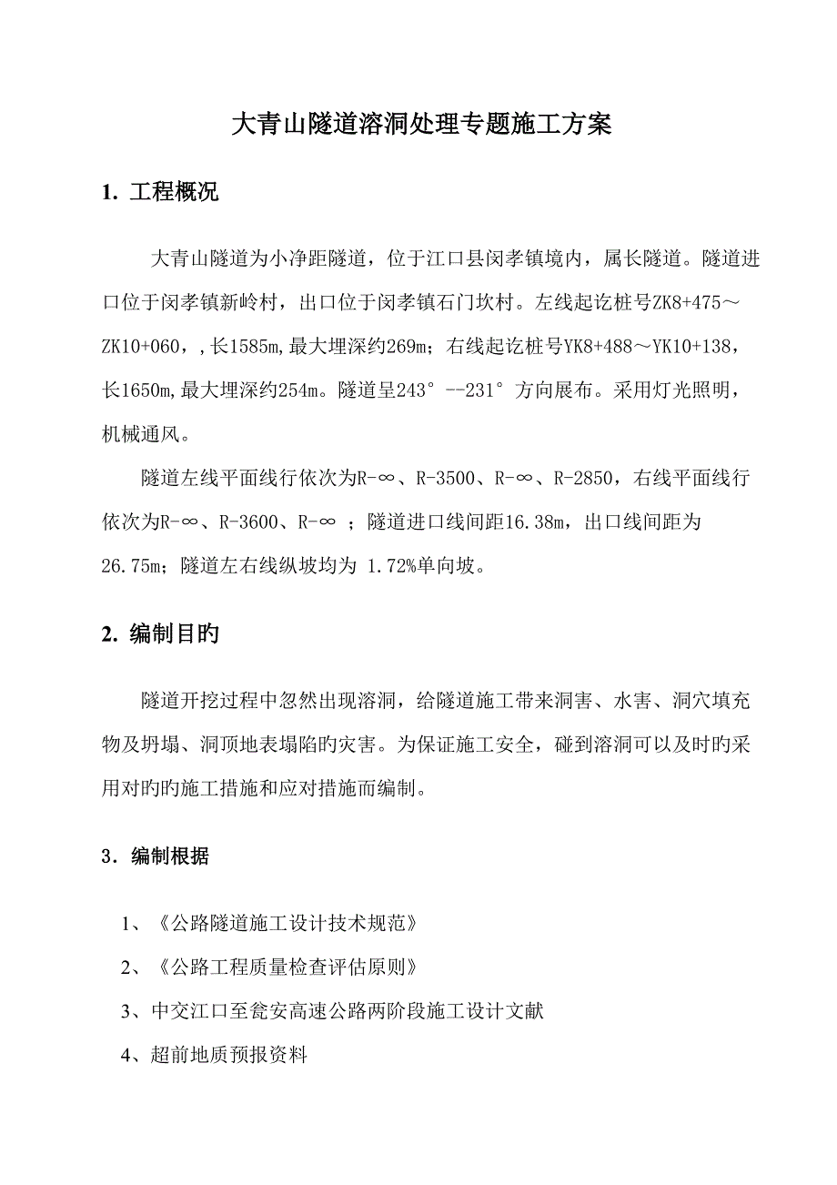 溶洞处理专项施工方案_第3页