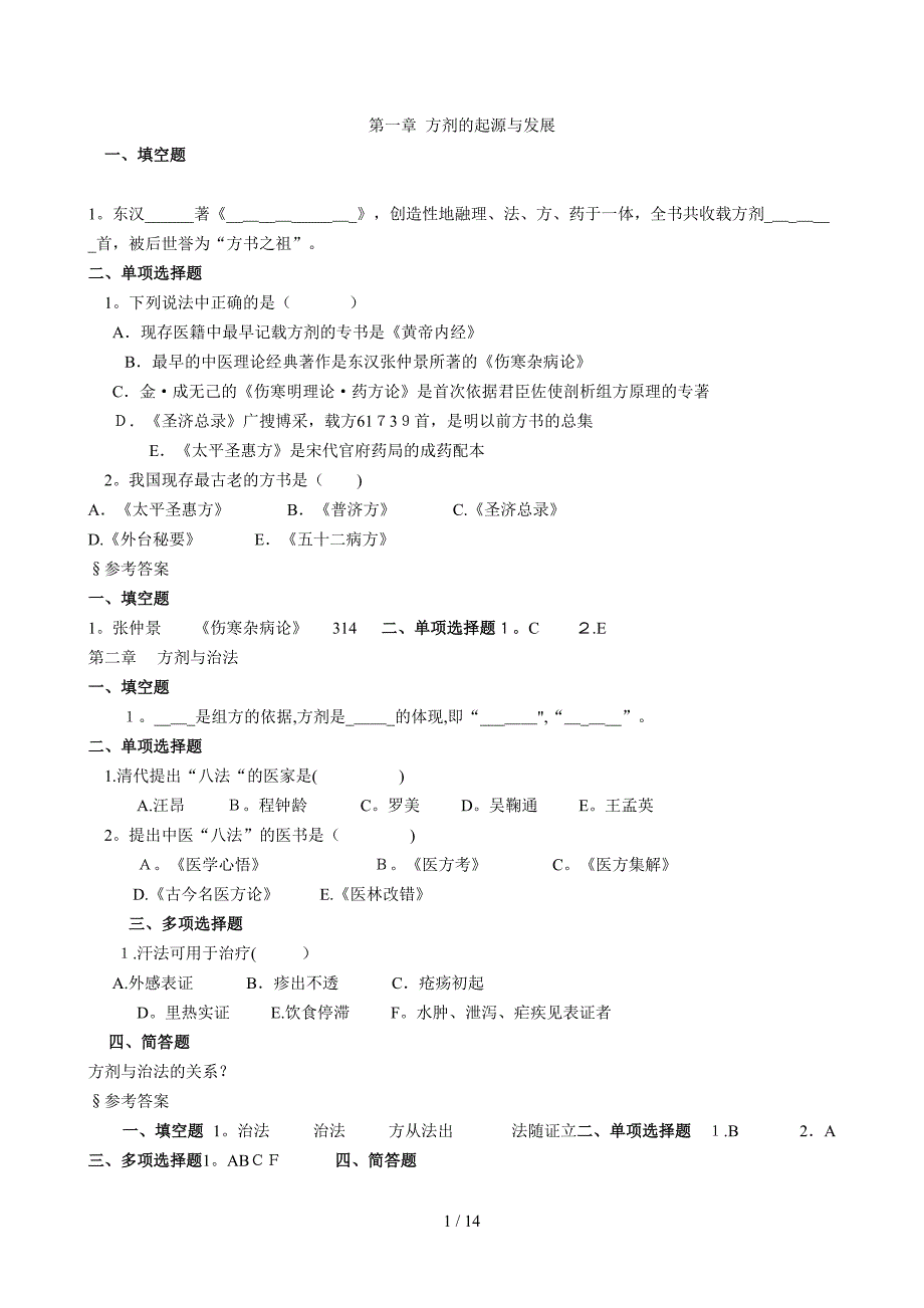 方剂的起源与发展_第1页