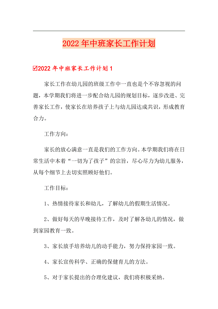 【汇编】2022年中班家长工作计划_第1页