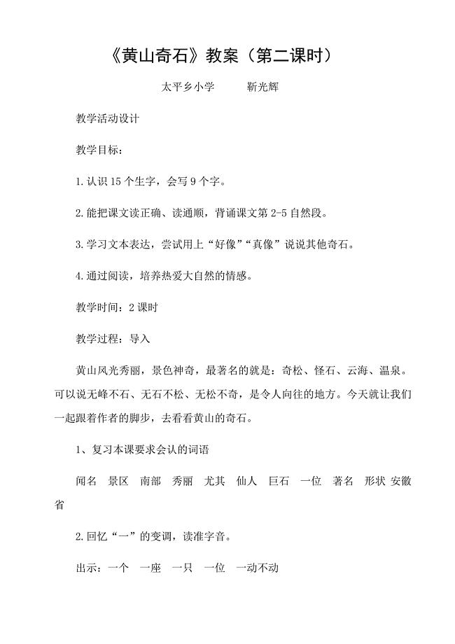 《黄山奇石》教案（第二课时）.docx