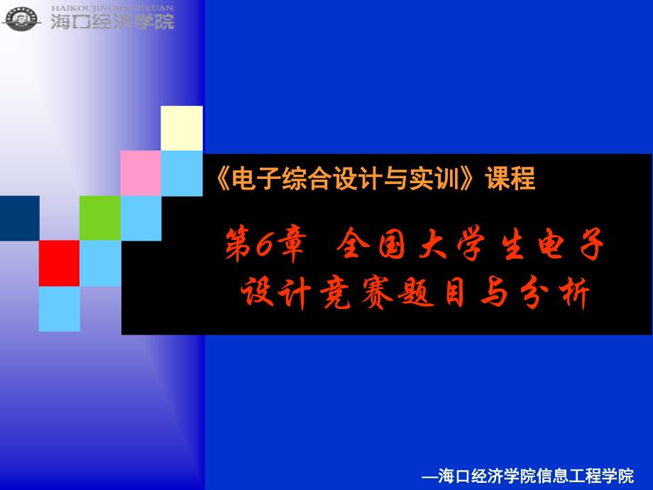 全国大学生电子设计竞赛题目与分析_第1页