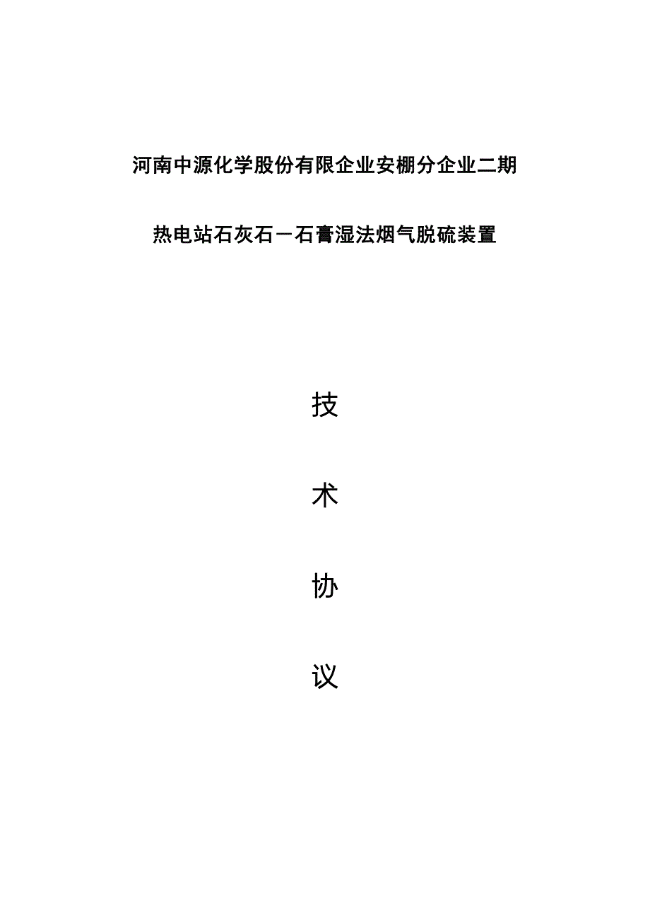 安棚分公司二期脱硫装置EPC总承包投标技术协议.doc_第1页