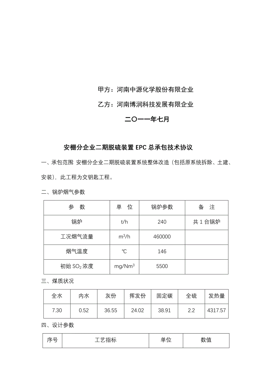 安棚分公司二期脱硫装置EPC总承包投标技术协议.doc_第2页