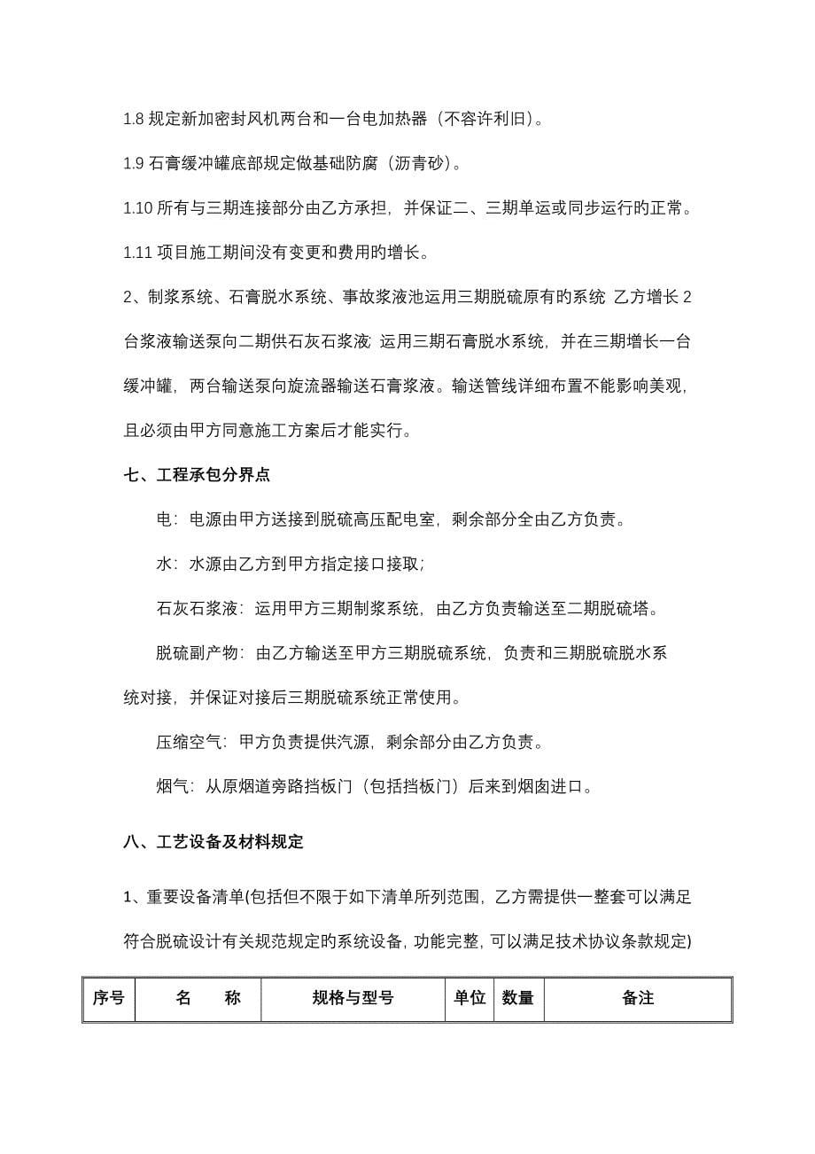 安棚分公司二期脱硫装置EPC总承包投标技术协议.doc_第5页