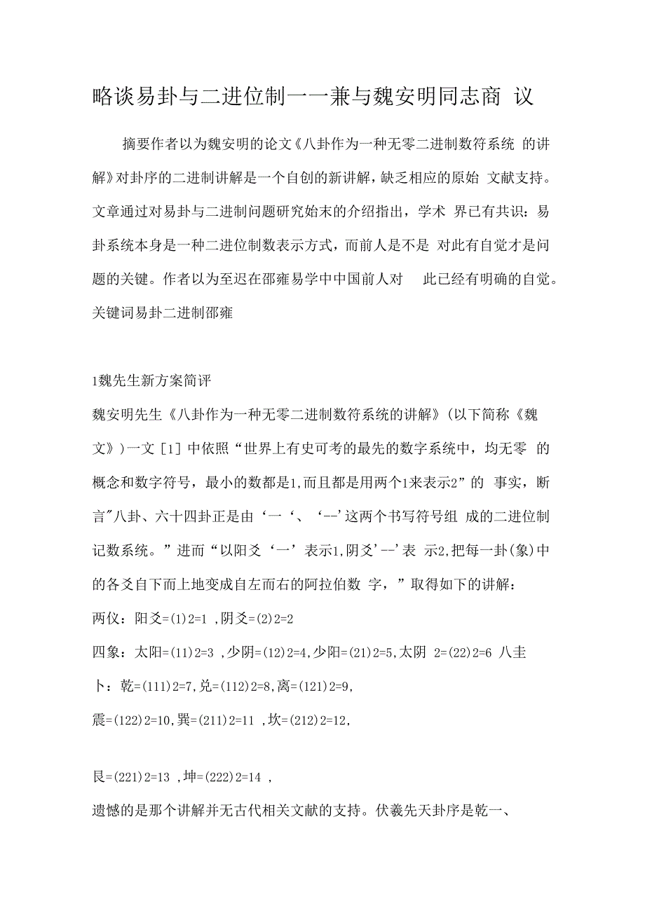 略谈易卦与二进位制——兼与魏安明同志商议_第1页