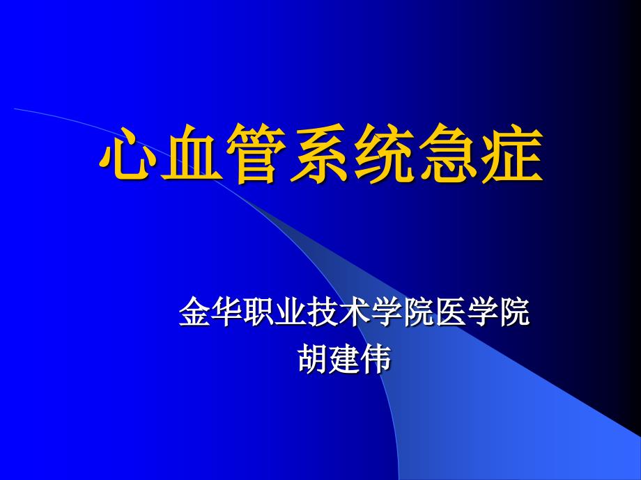 医学专题：3循环系统急症_第1页