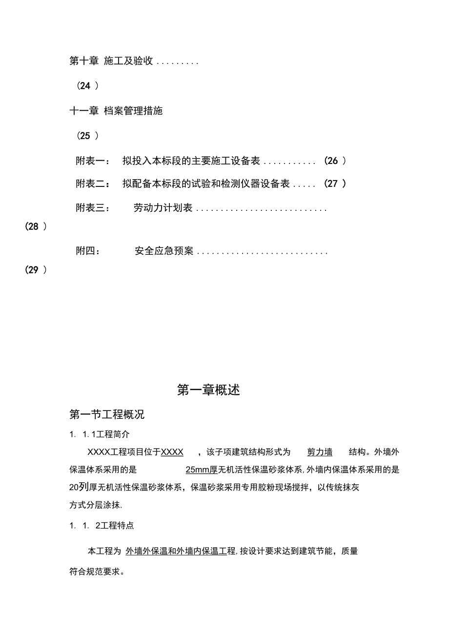 无机活性保温砂浆施工方案完整版_第3页