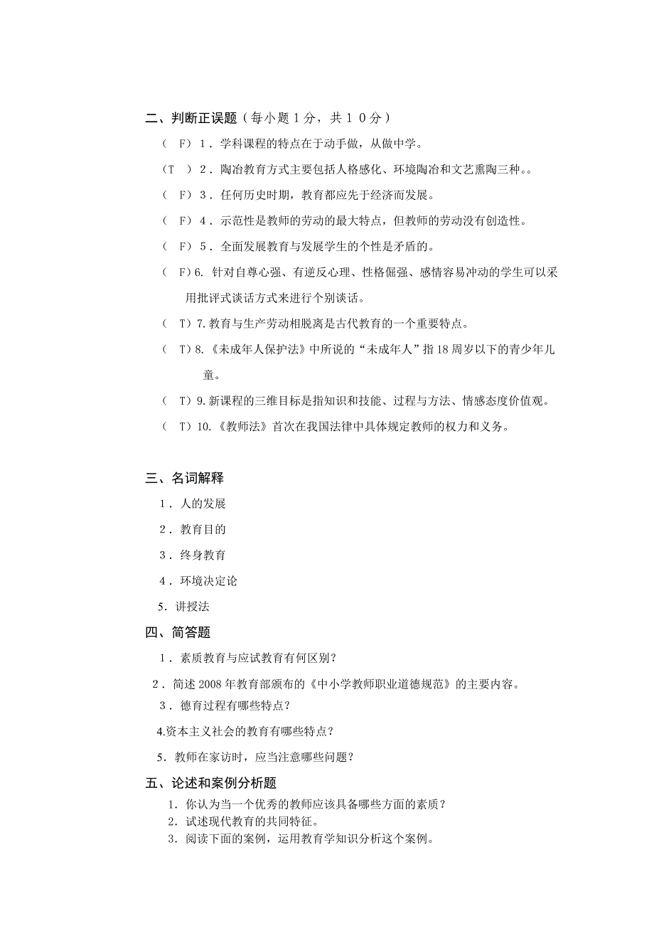 教师资格证考试-教育理论模拟题目_第2页