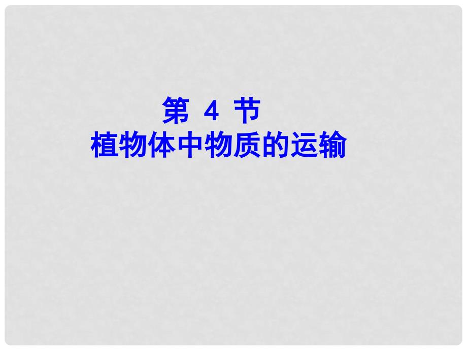 八年级科学下册 植物体中物质的运输课件 浙教版_第1页