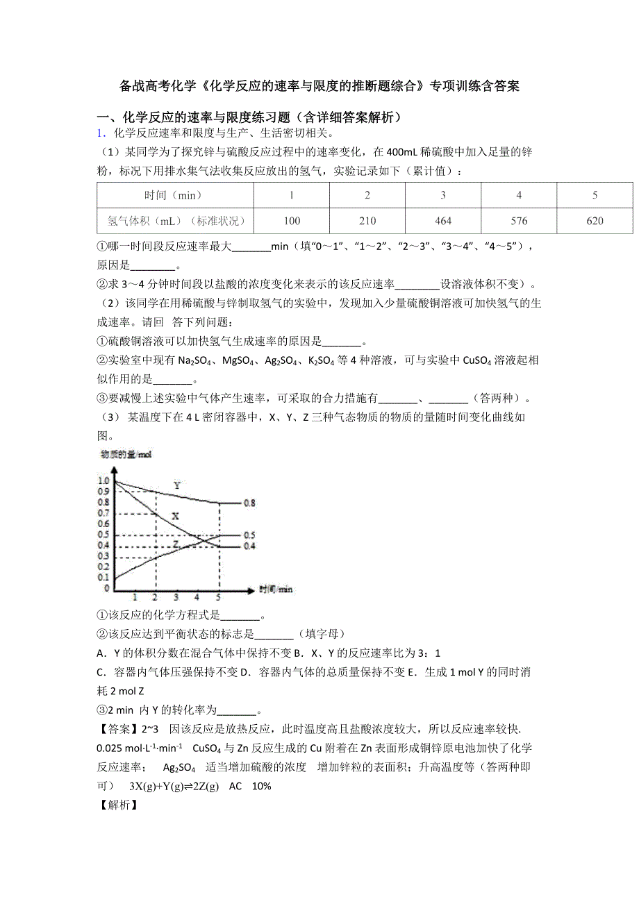 备战高考化学《化学反应的速率与限度的推断题综合》专项训练含答案.doc_第1页