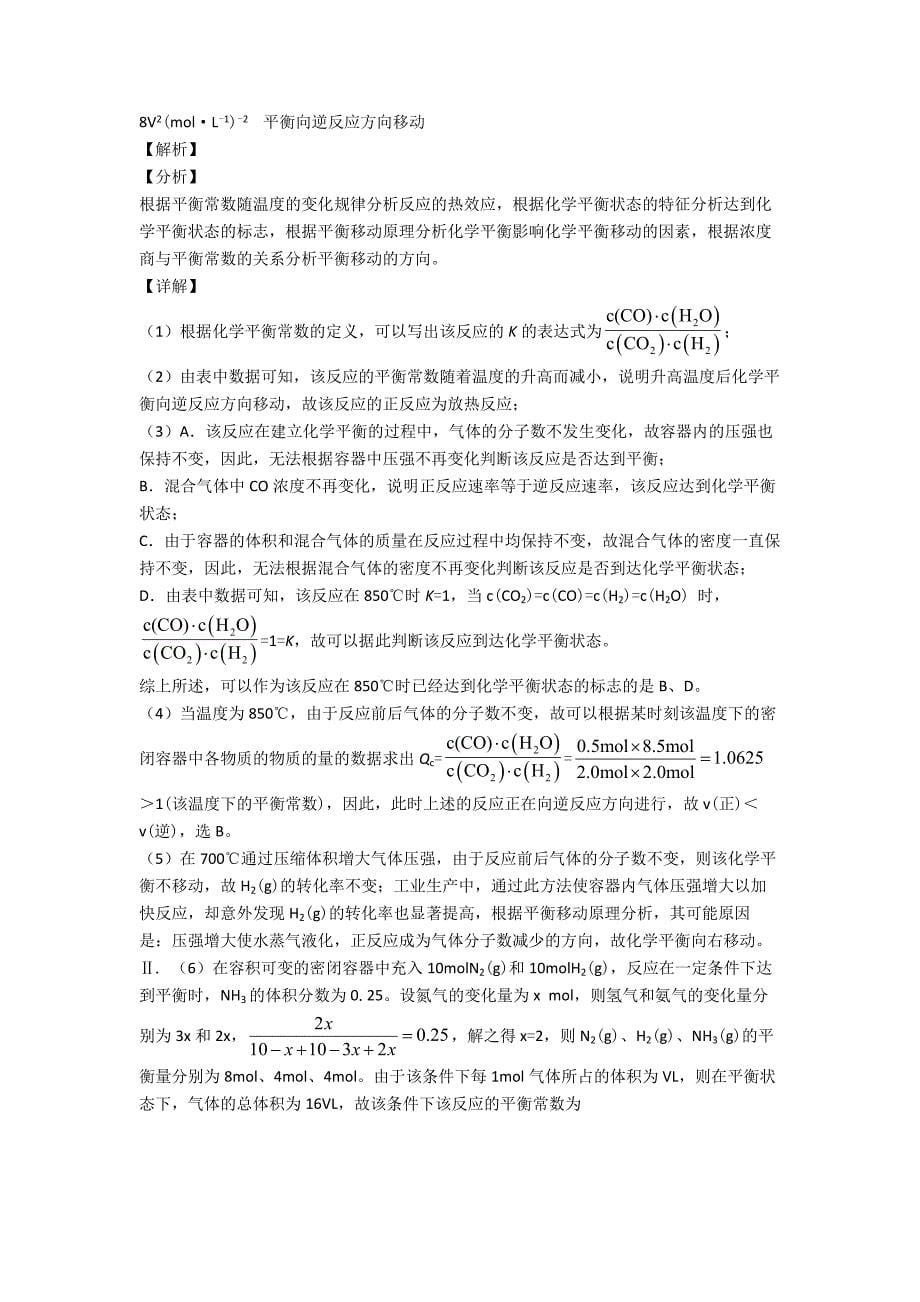 备战高考化学《化学反应的速率与限度的推断题综合》专项训练含答案.doc_第5页