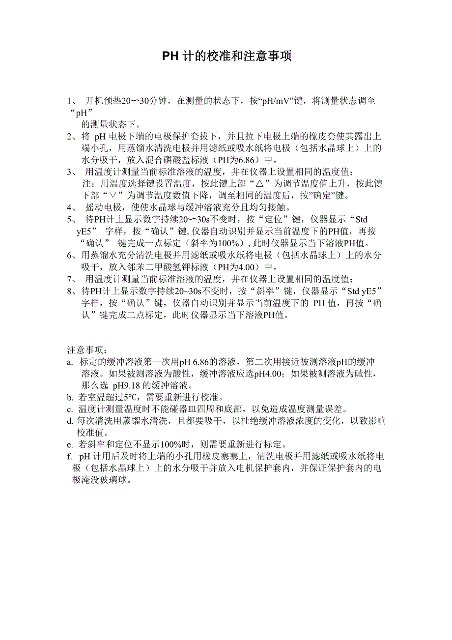 PH计的校准和注意事项_第1页