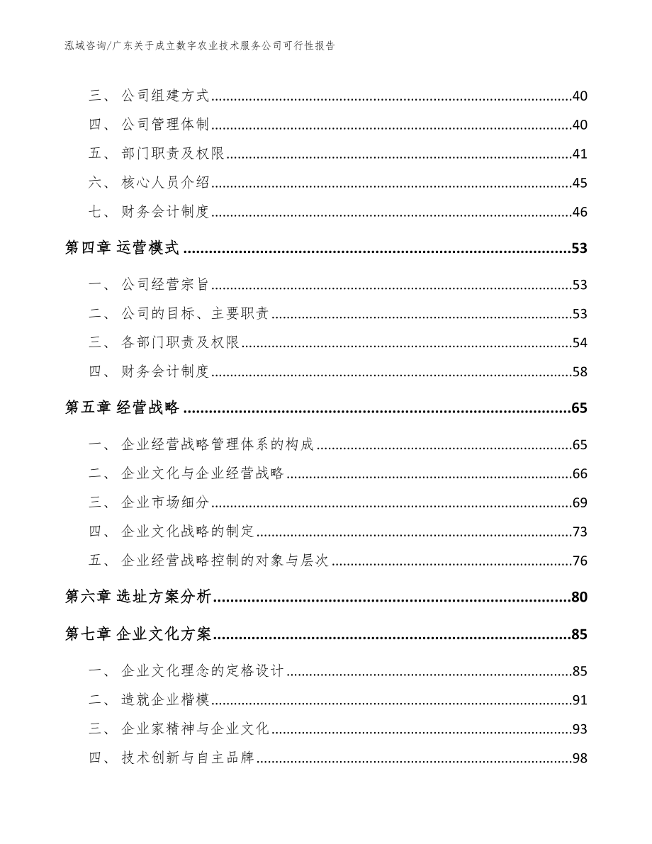 广东关于成立数字农业技术服务公司可行性报告_第2页