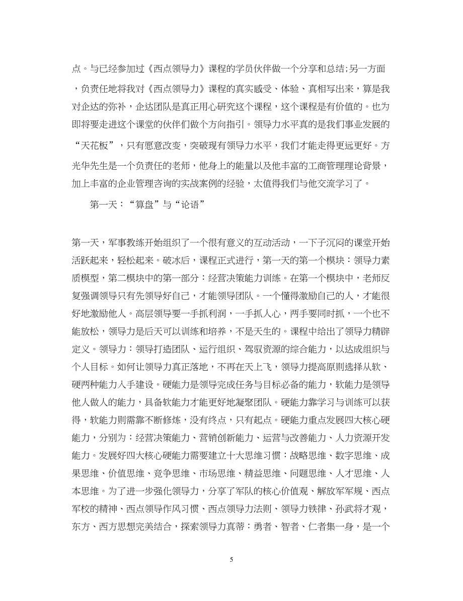 2023领导力的学习心得体会范文.docx_第5页